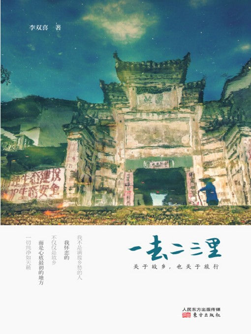 Cover image for 一去二三里